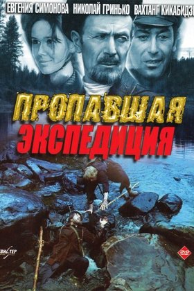 Пропавшая экспедиция: постер