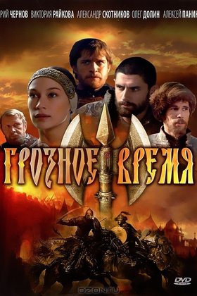 Грозное время: постер