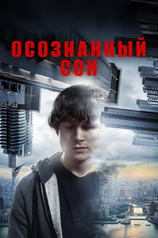 Постер фильма «Осознанный сон»