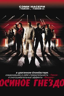 Осиное гнездо: постер