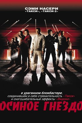 Осиное гнездо: постер