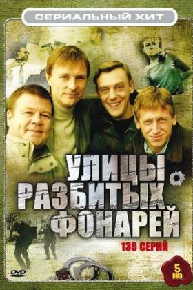 Улицы разбитых фонарей: постер