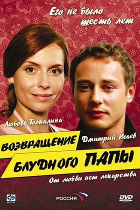 Возвращение блудного папы: постер
