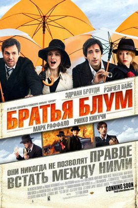 Братья Блум: постер