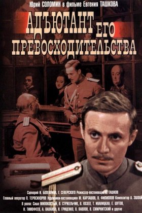 Адъютант его превосходительства: постер