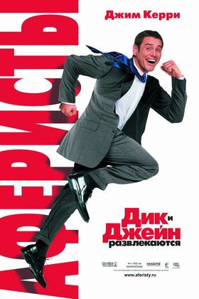 Аферисты Дик и Джейн: постер