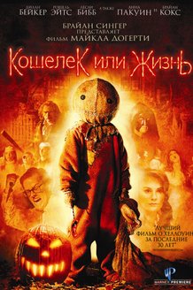 Кошелек или жизнь: постер