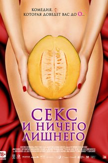 Секс и ничего лишнего: постер