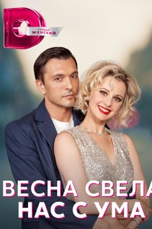 Весна свела нас с ума