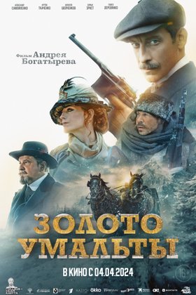 Золото Умальты: постер
