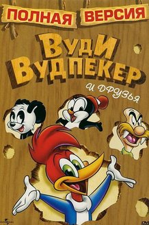 Вуди Вудпеккер: постер