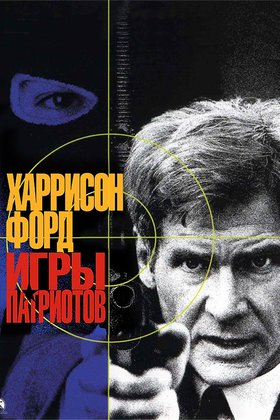Игры патриотов: постер