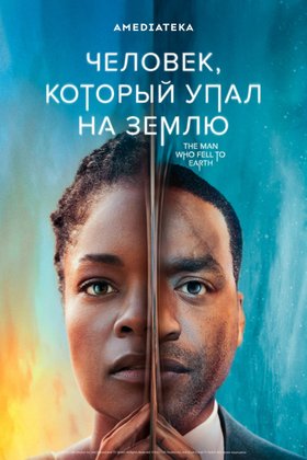 Человек, который упал на Землю: постер