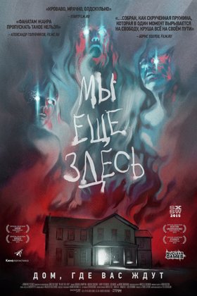 Мы еще здесь: постер