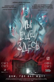 Мы еще здесь: постер