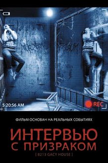 Интервью с призраком: постер