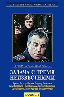 Задача с тремя неизвестными: постер