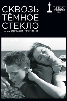 Сквозь темное стекло: постер
