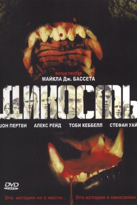 Дикость: постер