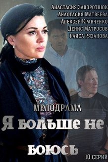 Я больше не боюсь: постер