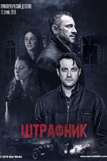 Штрафник: постер