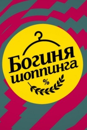 Богиня шоппинга: постер