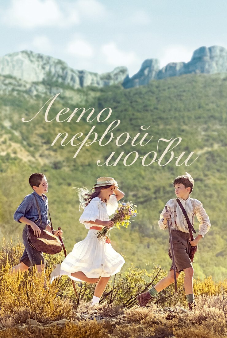 Лето первой любви: постер