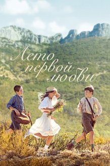 Лето первой любви: постер