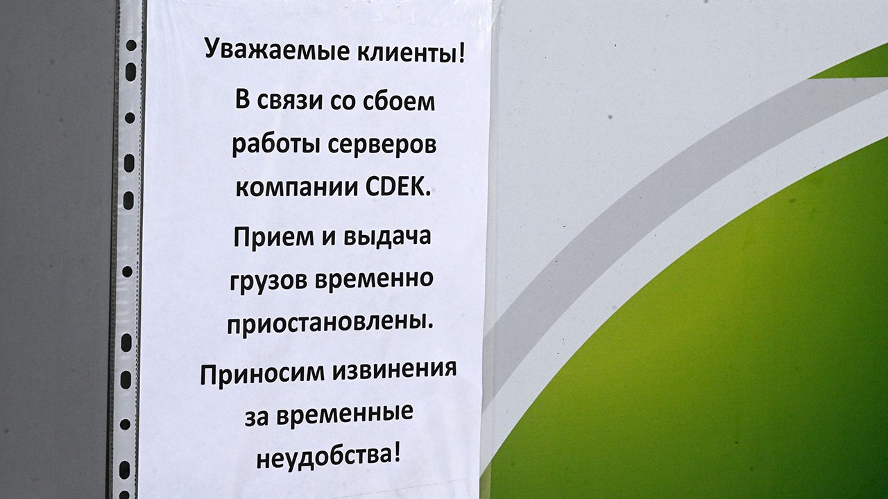 СДЭК не работает третий день подряд: что известно о причинах сбоя - Новости  Mail.ru