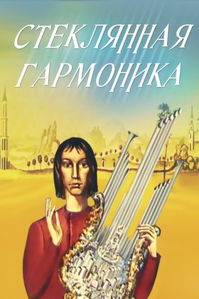 Стеклянная гармоника: постер