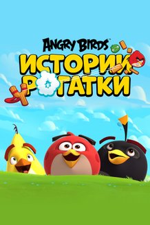 Angry Birds. Истории рогатки: постер