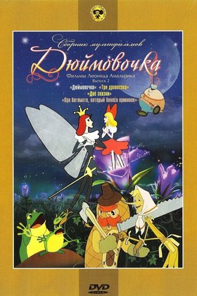 Дюймовочка: постер