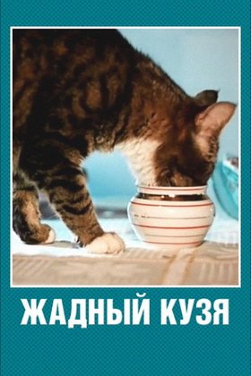 Жадный Кузя: постер