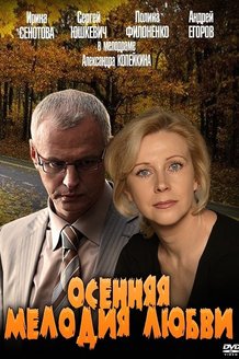 Осенняя мелодия любви: постер