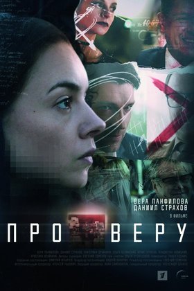 Про Веру: постер