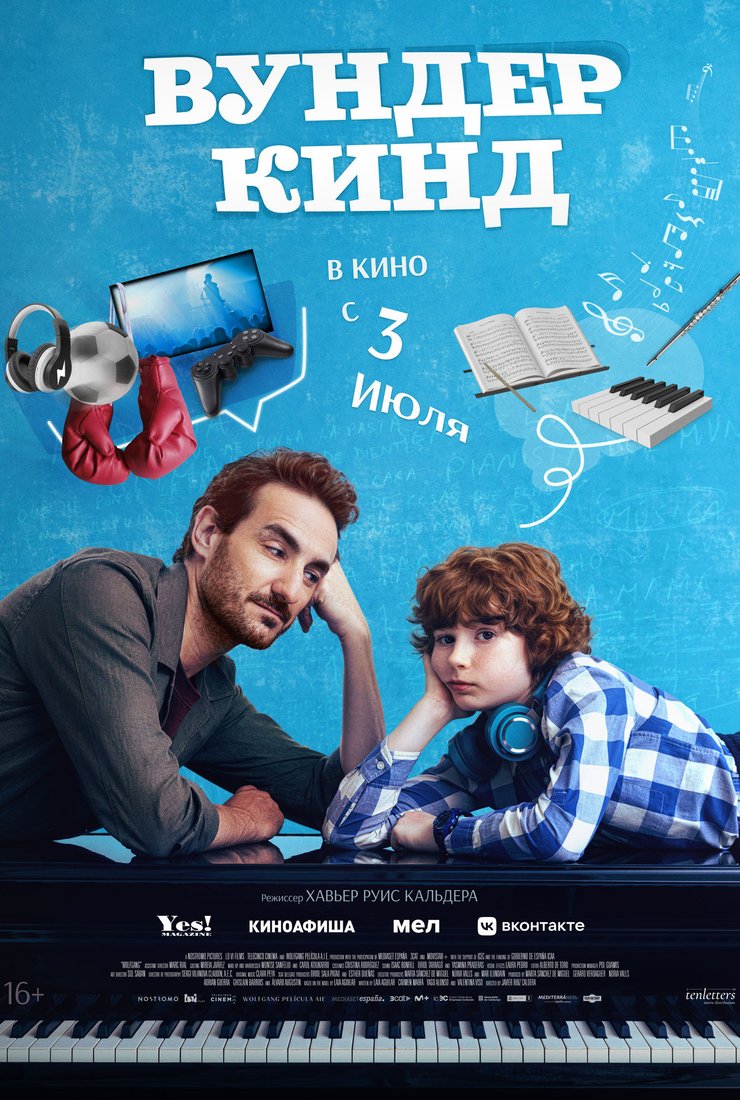 Вундеркинд: постер