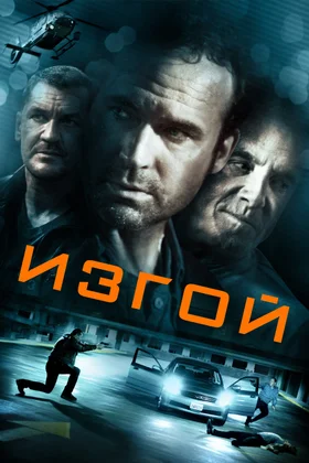 Изгой: постер