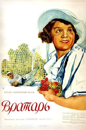 Вратарь: постер