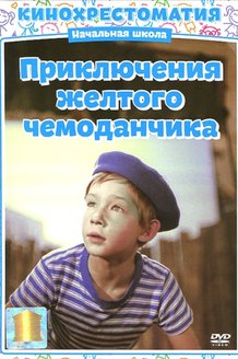 Приключения желтого чемоданчика: постер
