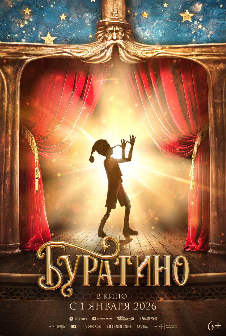 Буратино: постер