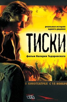 Тиски: постер