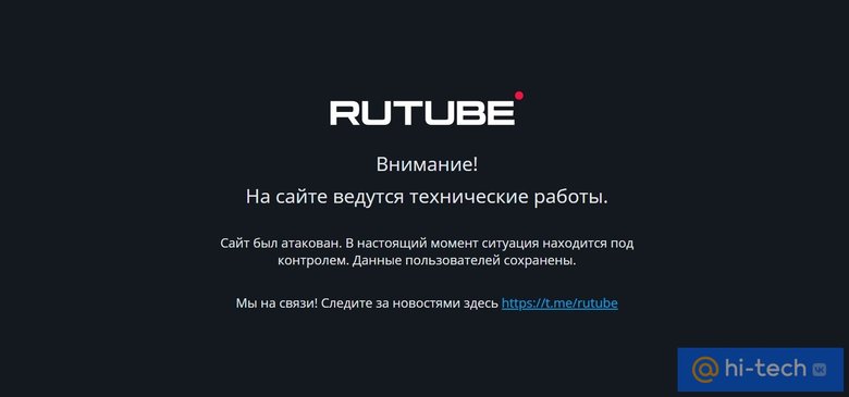 Сайт не работал почти трое суток Фото: rutube.ru