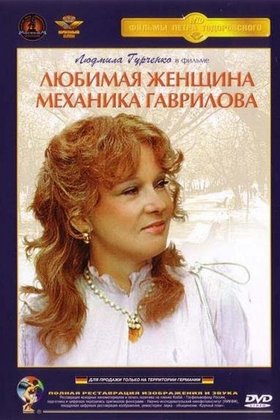 Любимая женщина механика Гаврилова: постер