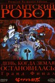 Постер Гигантский робот: 1 сезон