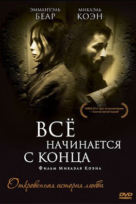 Все начинается с конца: постер