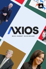 Axios: Все имеет значение