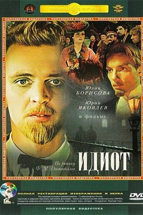 Идиот: постер