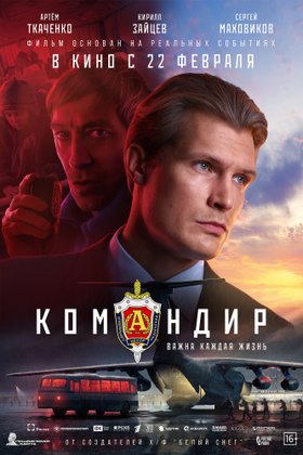 Командир: постер