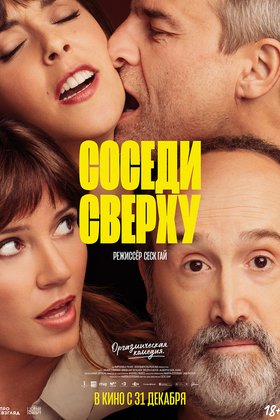 Соседи сверху: постер