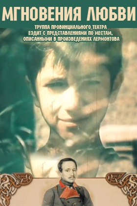 Мгновения любви: постер